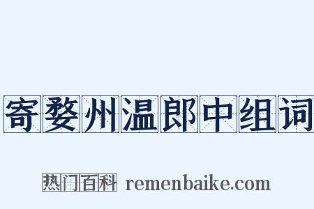 寄婺州温郎中组词是什么意思的图片